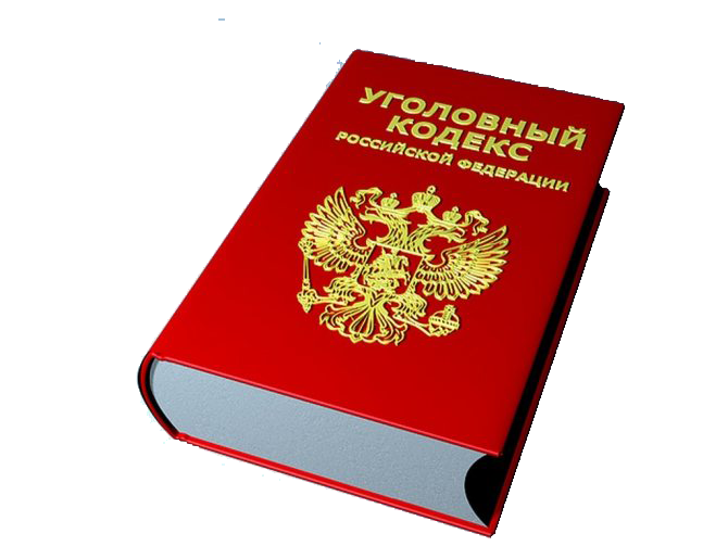 Что такое ук. Уголовный кодекс РФ. Уголовный кодекс книга. Уголовный кодекс на прозрачном фоне. Уголовный кодекс России книга.